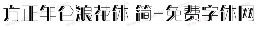 方正年仑浪花体 简字体转换